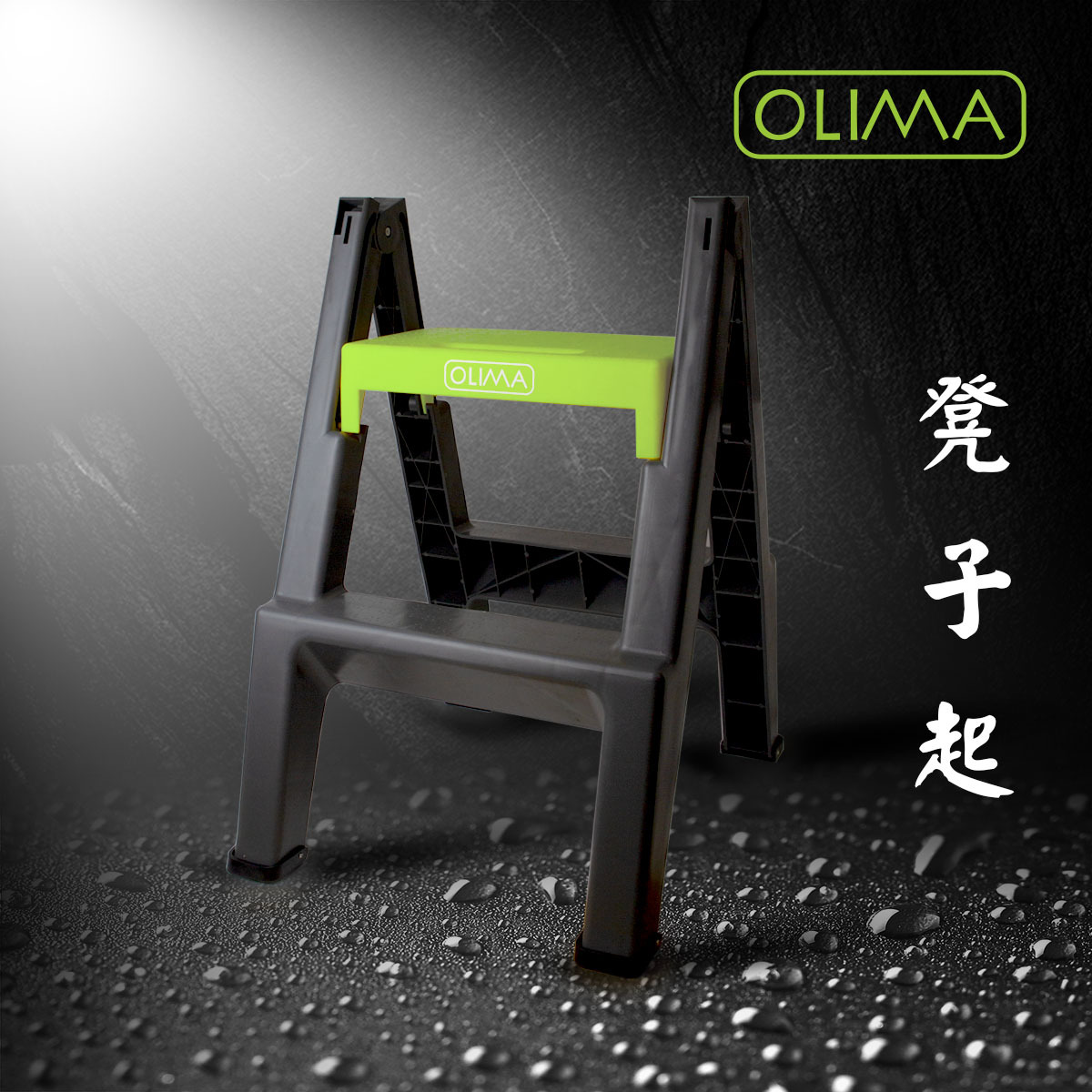 OLIMA 凳子起 兩步登天 摺疊凳 工作椅