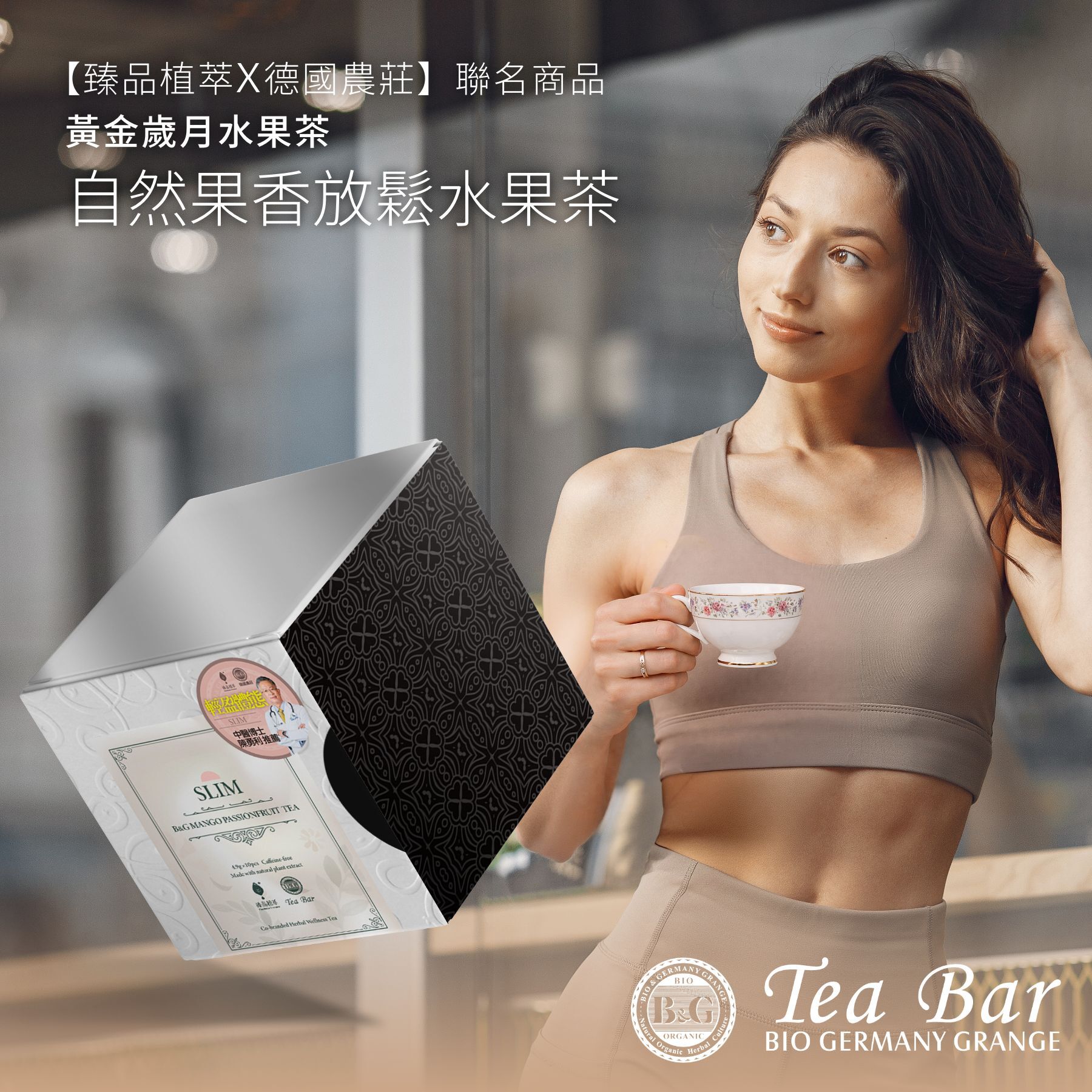 【德國農莊 x 臻品植萃】黃金歲月水果茶 限量95折新上市