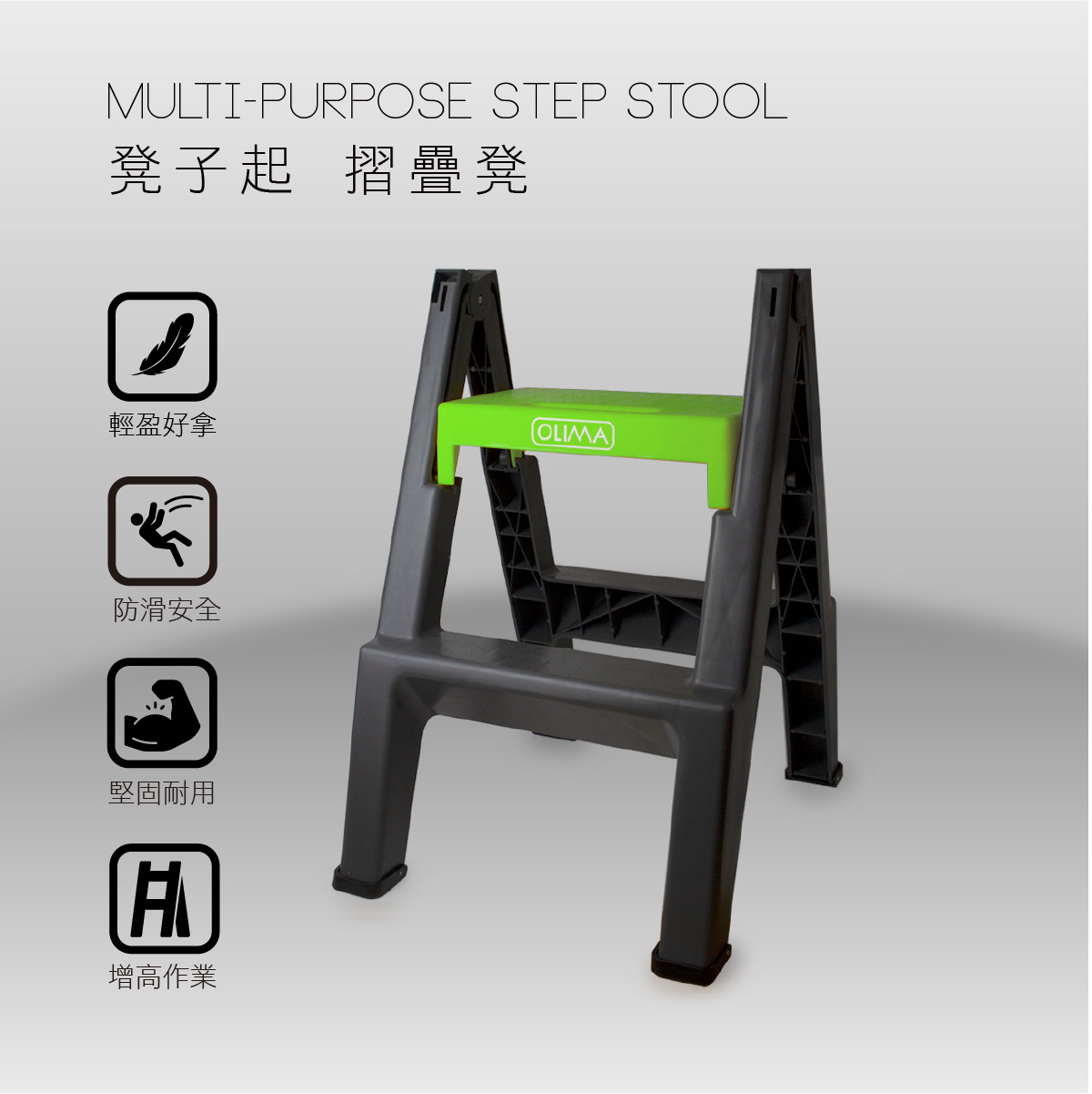 OLIMA 凳子起 兩步登天 摺疊凳 工作椅
