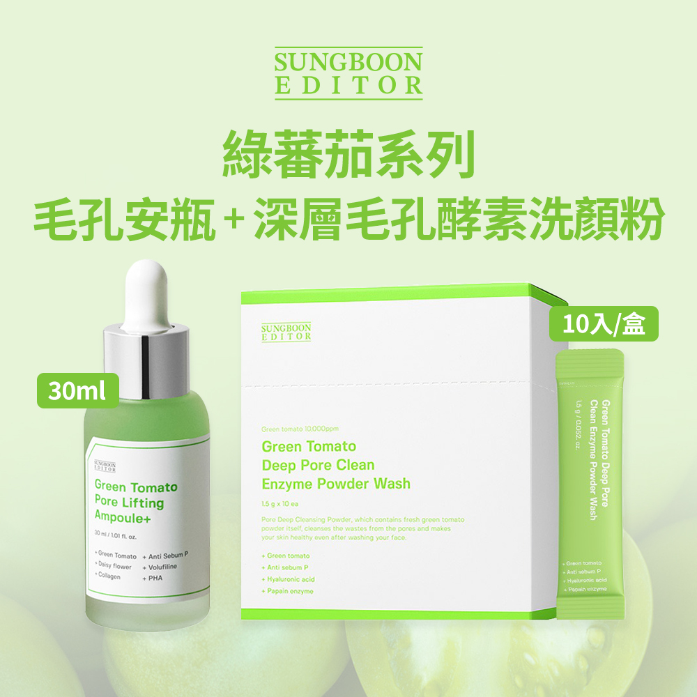 SUNGBOON EDITOR｜【毛孔清零組】綠蕃茄毛孔安瓶30ml+綠蕃茄深層毛孔酵素洗顏粉 (10入/盒)