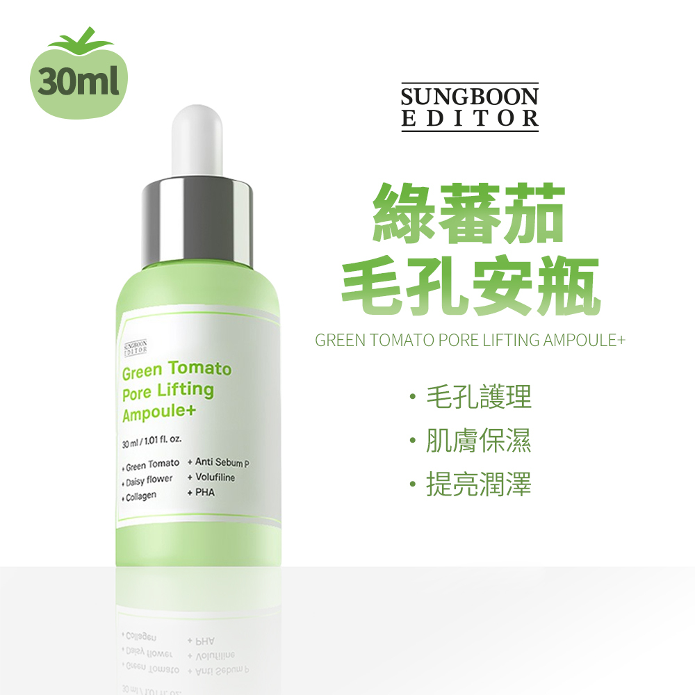 SUNGBOON EDITOR｜【毛孔清零組】綠蕃茄毛孔安瓶30ml+綠蕃茄深層毛孔酵素洗顏粉 (10入/盒)