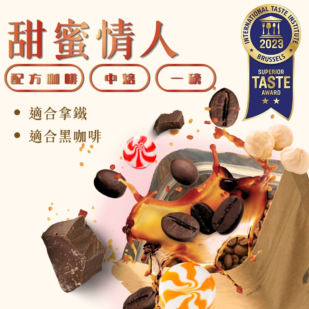 中焙｜甜蜜情人 配方咖啡豆 一磅(454g±2% )｜暖窩咖啡