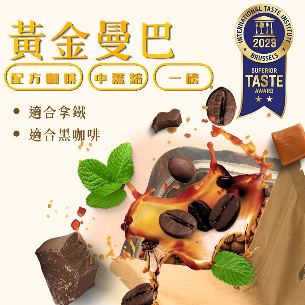 中深焙｜黃金曼巴  配方咖啡豆 一磅(454g±2% )｜暖窩咖啡