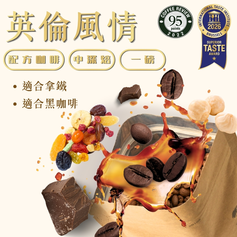 【Coffee Review 95 極優異高分】中深焙｜英倫風情  配方咖啡豆  一磅(454g±2% ) ｜暖窩咖啡