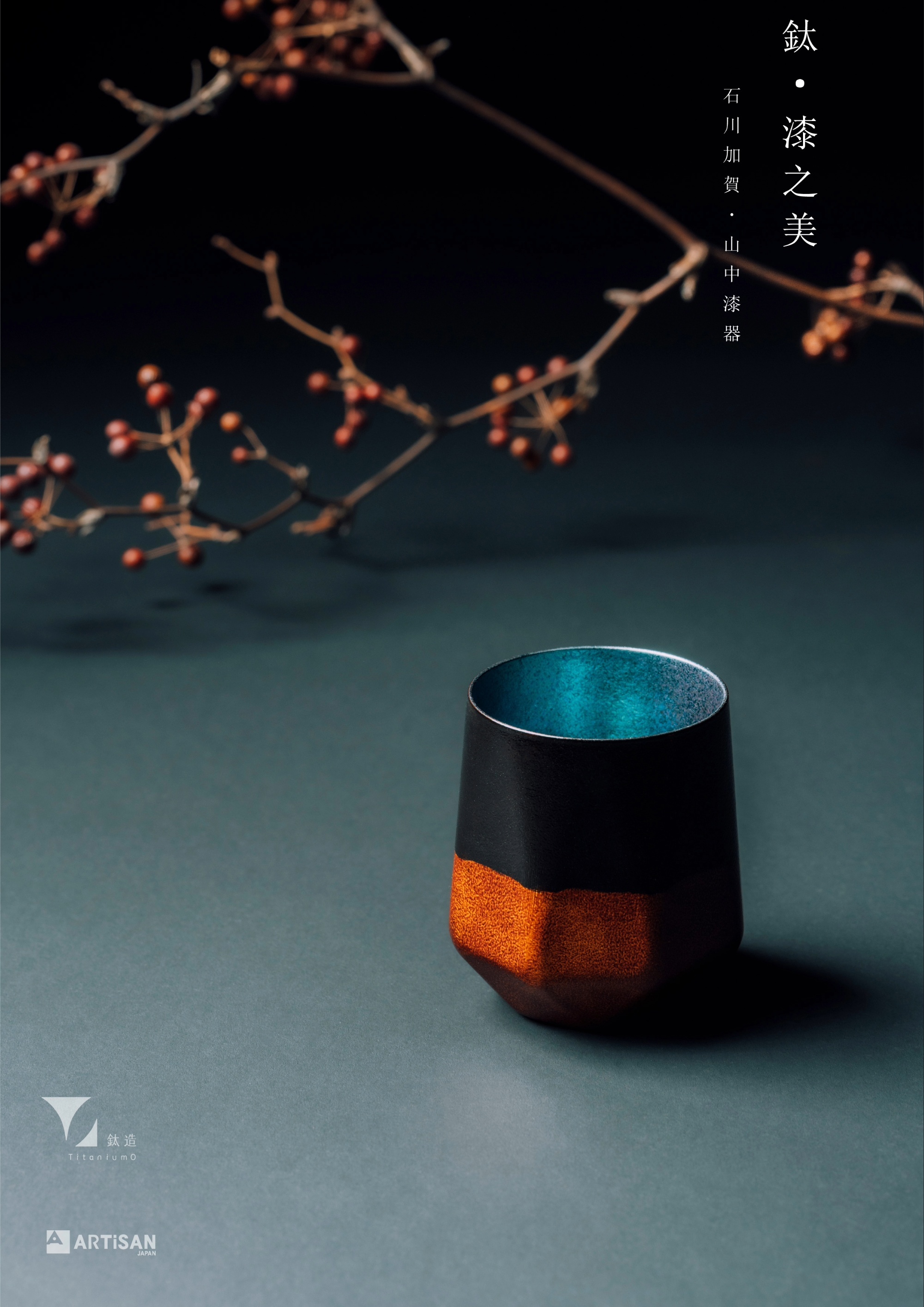 鈦漆之美 | 株式会社アルチザン | 曜晶漆器 | 影曜