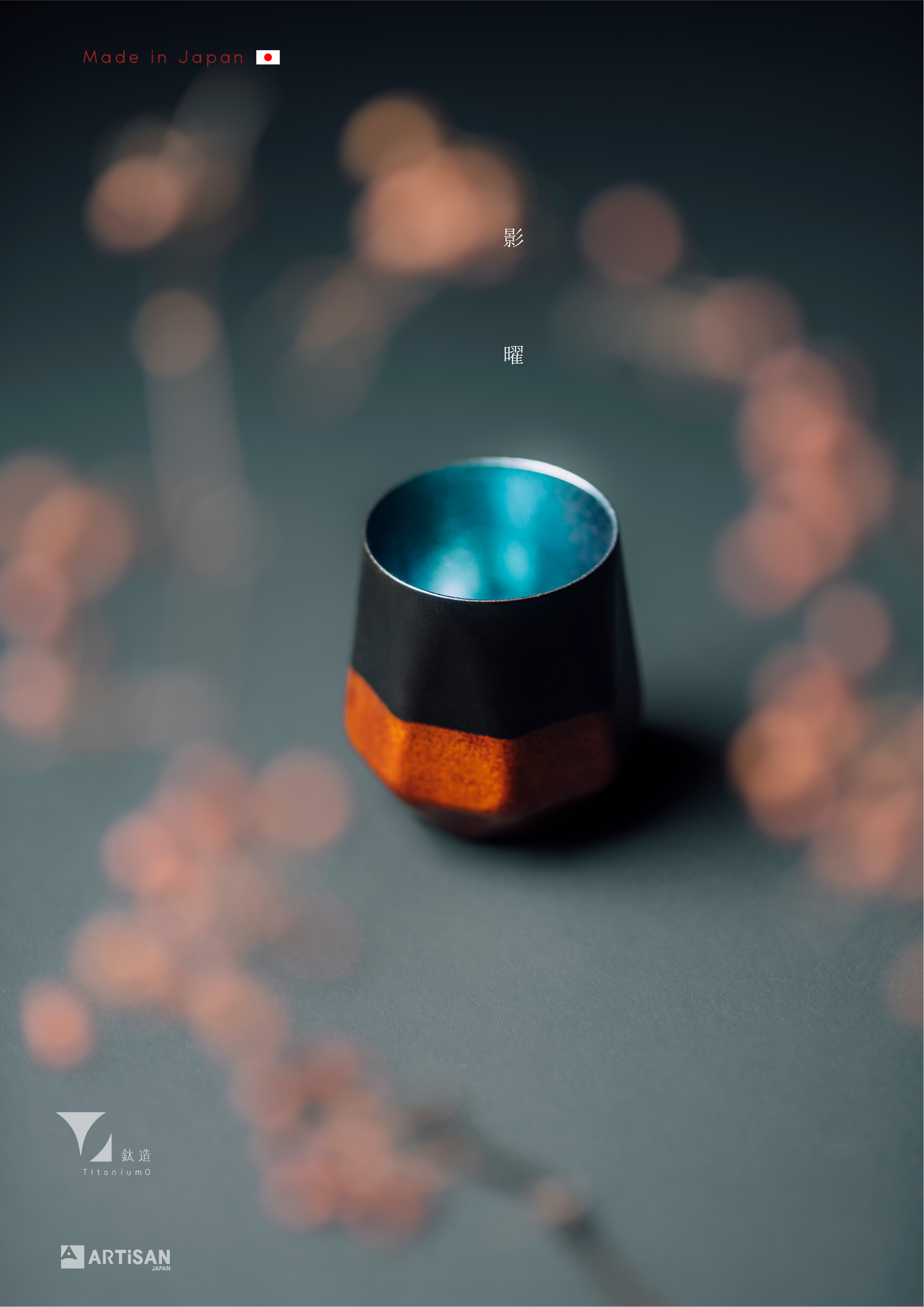 鈦漆之美 | 株式会社アルチザン | 曜晶漆器 | 影曜