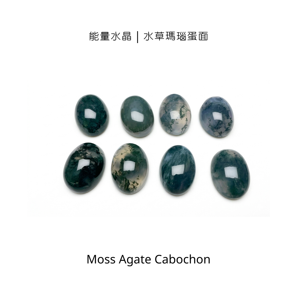 能量水晶｜水草瑪瑙蛋面