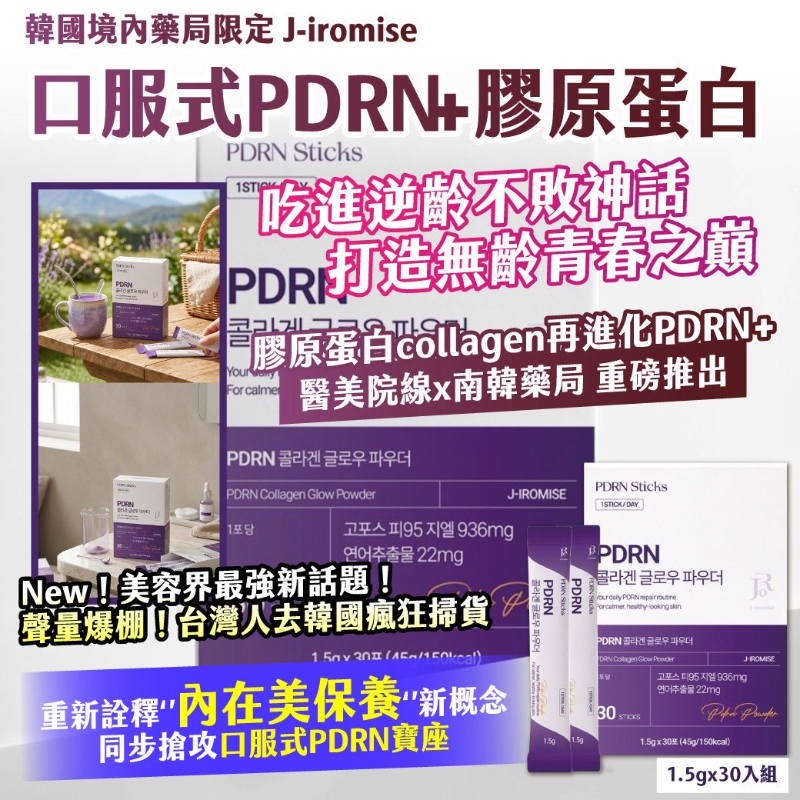 WSBB10947   🇰🇷韓國境內藥局限定｜J-iromise｜口服式PDRN+膠原蛋白1.5gx30入組（5月底）