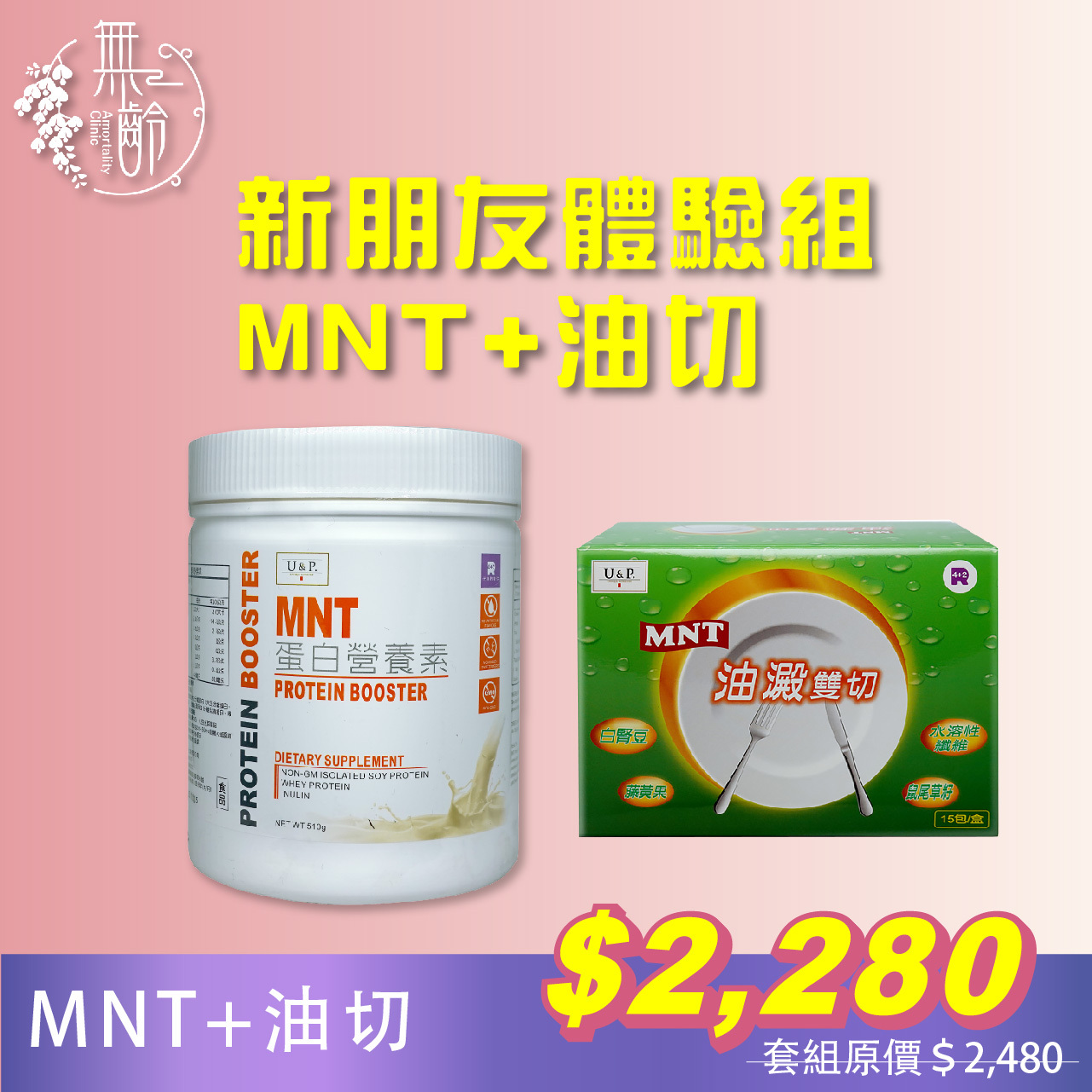 新朋友體驗組－營養蛋白素MNT+油澱雙切