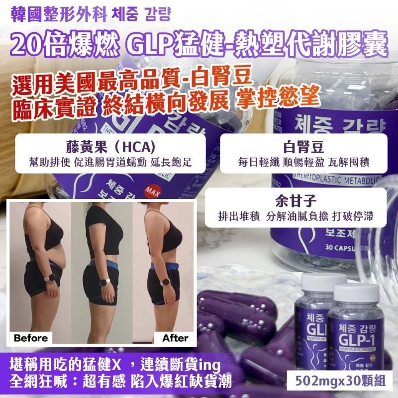 WSBB10948  🇰🇷韓國整形外科 체중 감량｜20倍爆燃 GLP猛健-熱塑代謝膠囊 502mg x 30顆（5月底）