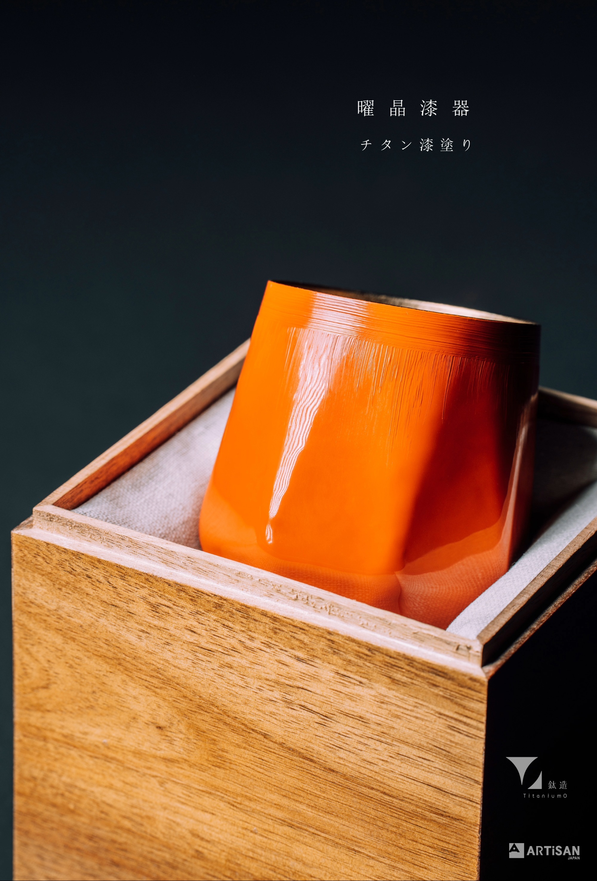 鈦漆之美 | 株式会社アルチザン | 曜晶漆器 | 日曜