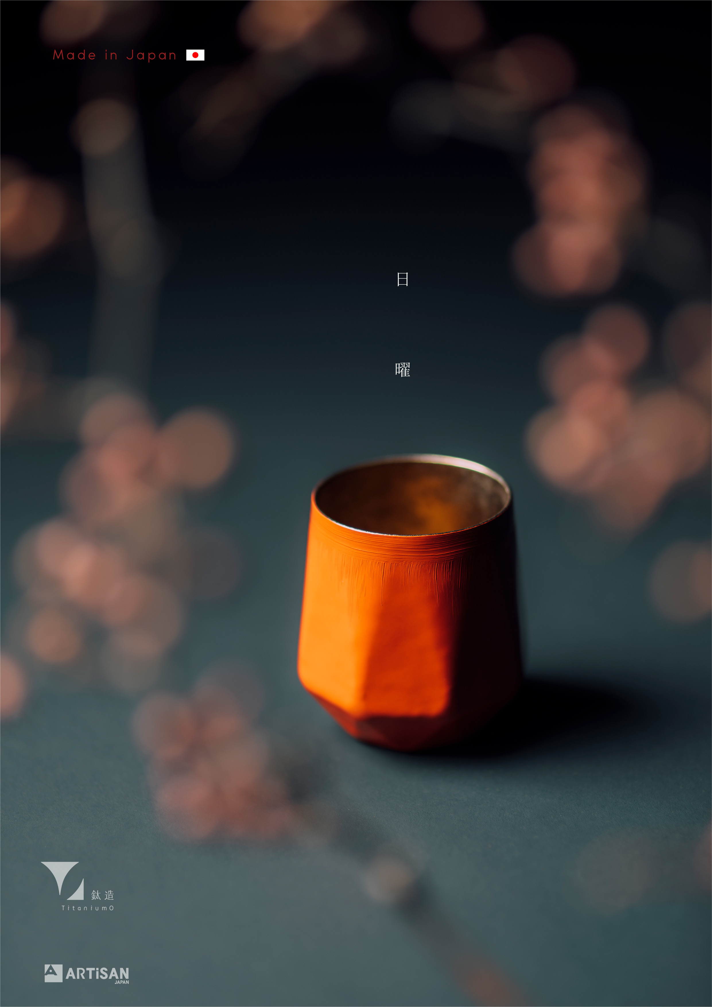 鈦漆之美 | 株式会社アルチザン | 曜晶漆器 | 日曜