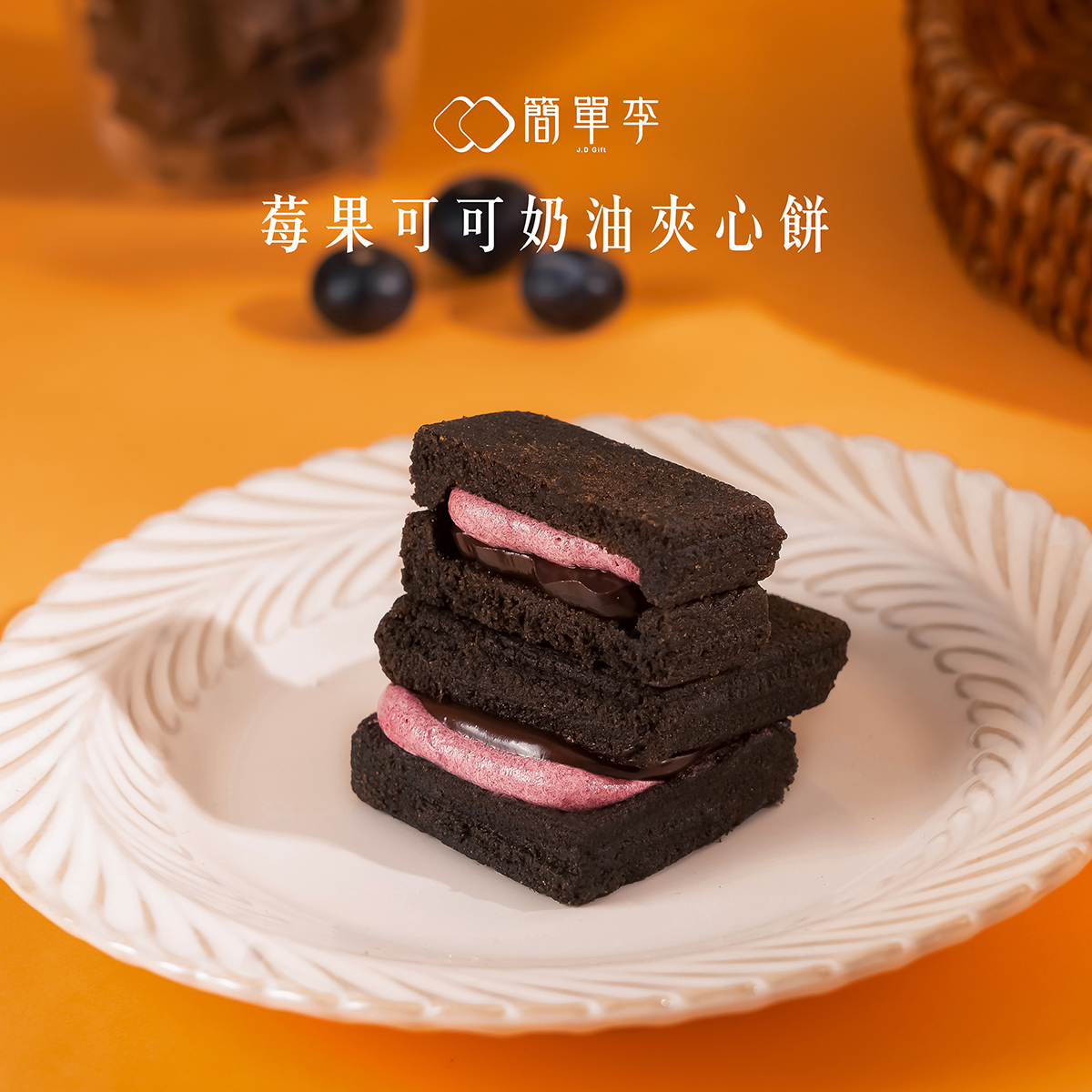 【期間限定】莓果可可奶油綜合夾心餅 (5+5入雙口味/盒)