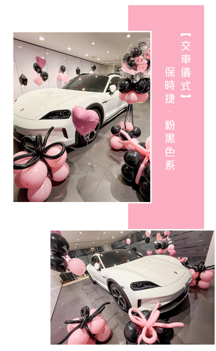 【交車儀式】保時捷．黑粉色系
