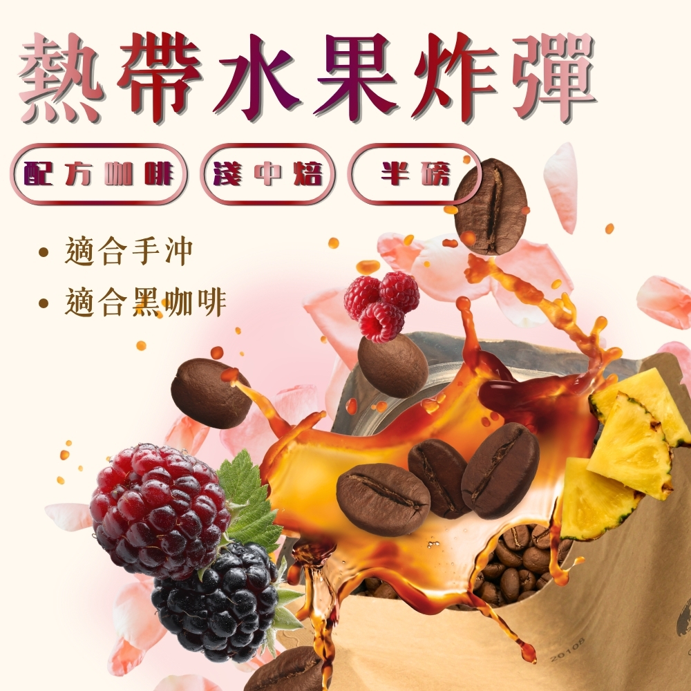 淺中焙｜熱帶水果炸彈 配方咖啡豆 1/2磅(227g±2%)｜暖窩咖啡