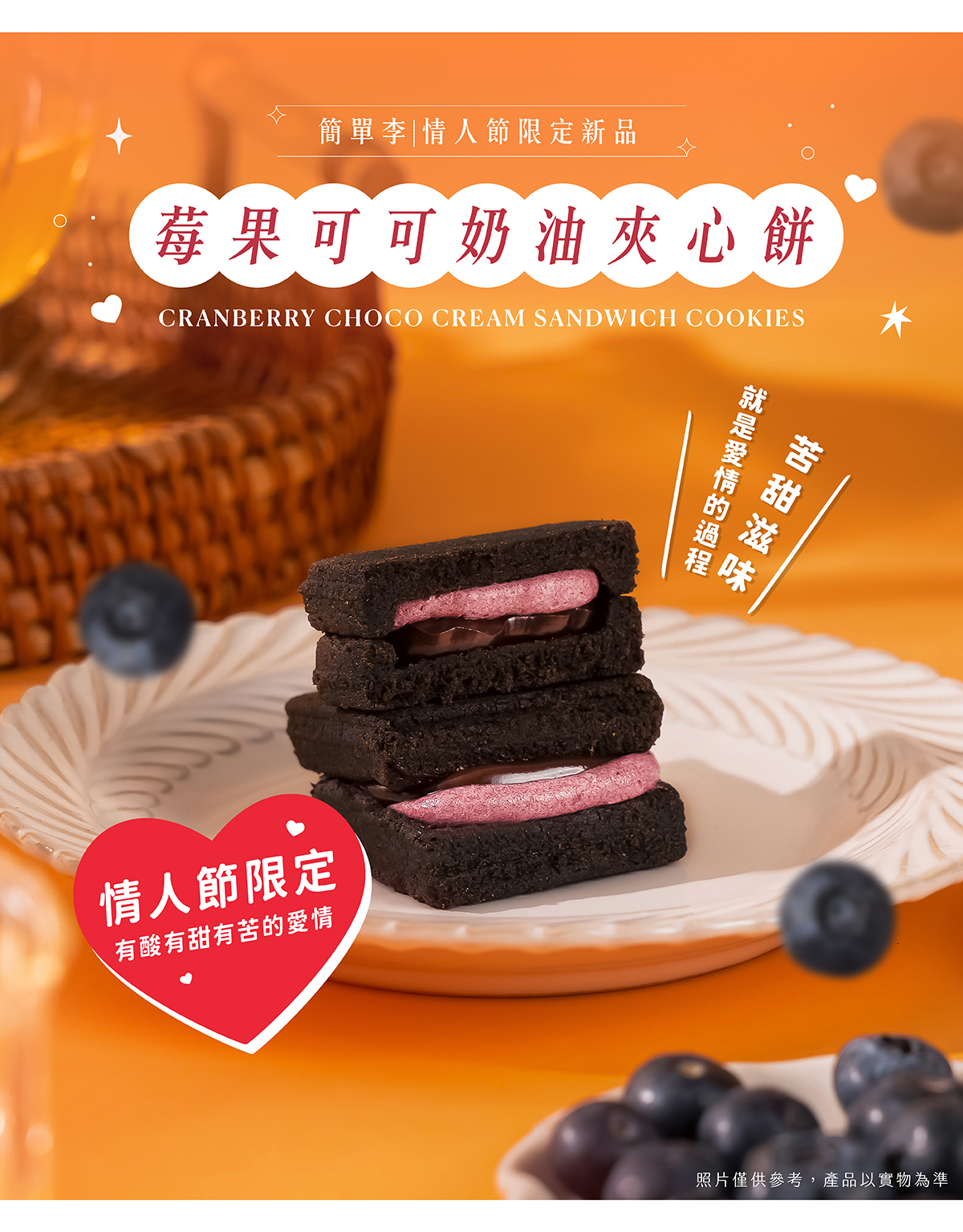 談一場戀愛就是如此簡單，莓果可可苦甜登場