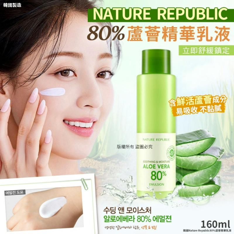 韓國 Nature Republic 80% 蘆薈精華 乳液 160ml