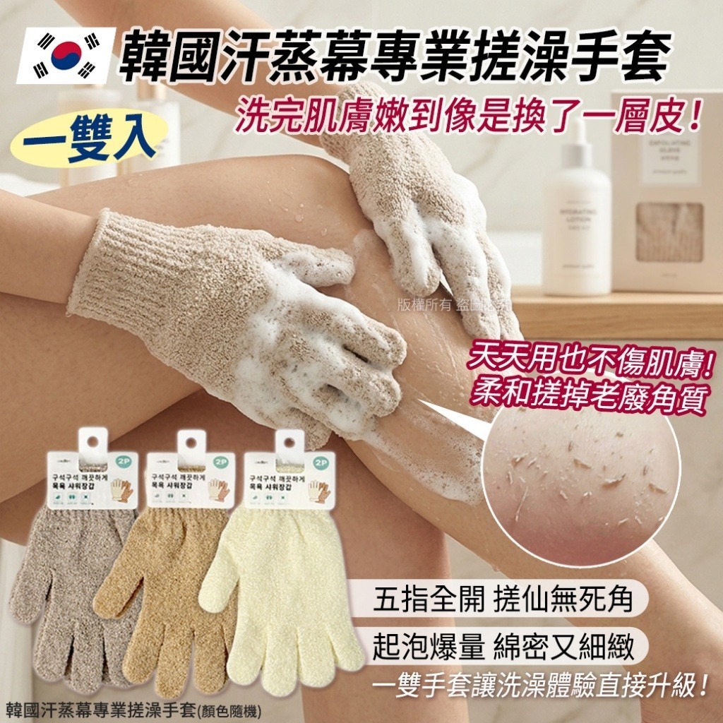 WSBB10952  韓國汗蒸幕專業搓澡手套(1套5雙)（5月底）