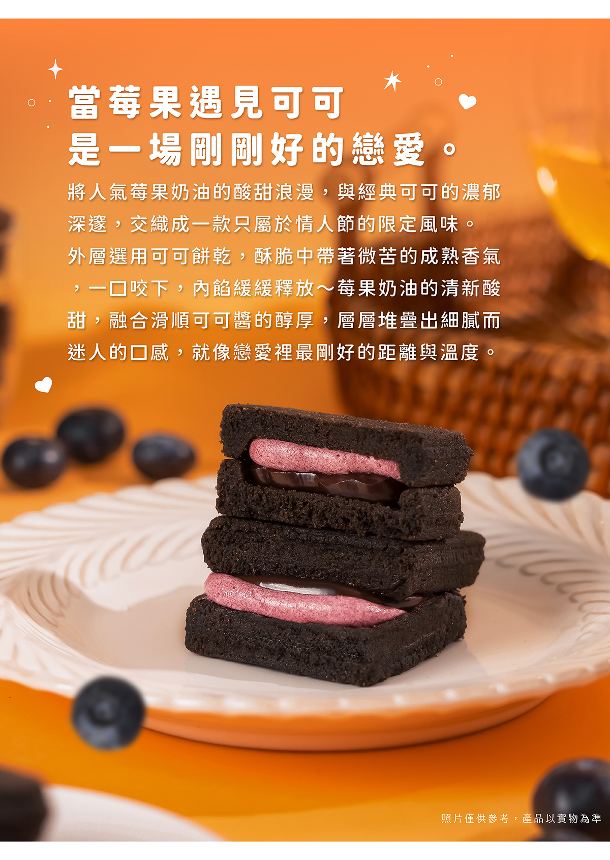 專屬情人節的風味，人氣莓果奶油與可可交織