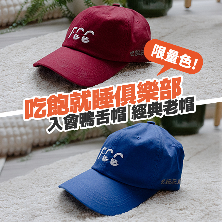 吃飽就睡俱樂部 入會鴨舌帽｜經典老帽🔥寶藍/酒紅款限量補貨🔥