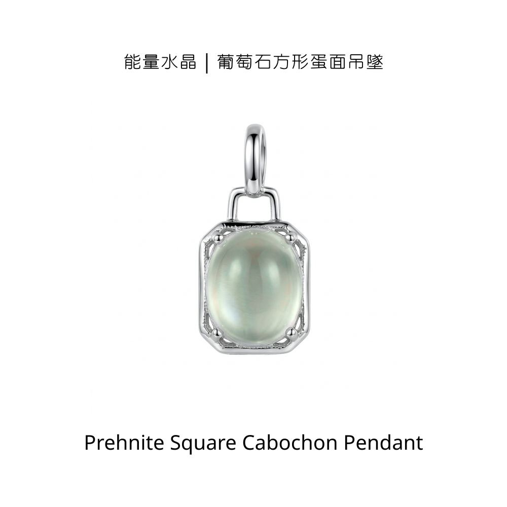 能量水晶｜葡萄石方形蛋面吊墜
