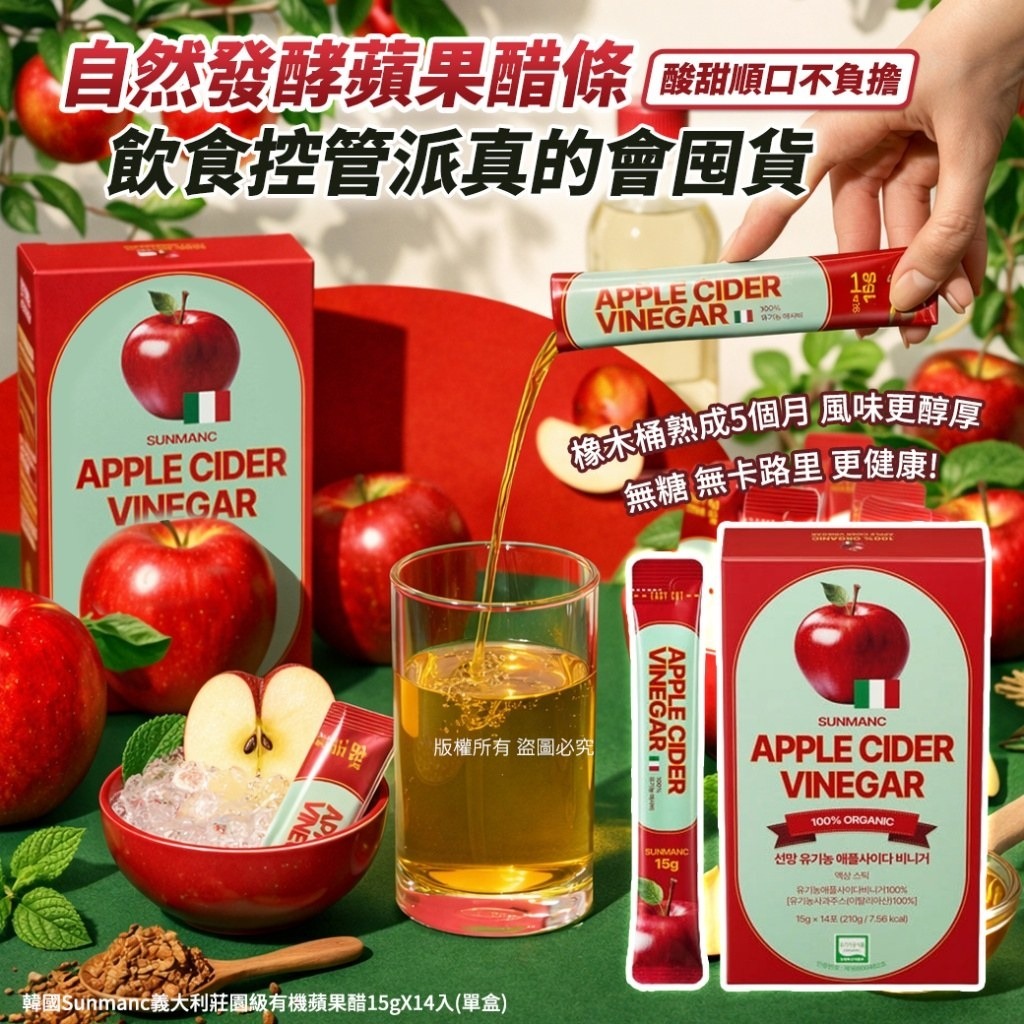 WSBB10954  韓國Sunmanc義大利莊園級有機蘋果醋15gX14入（5月底）