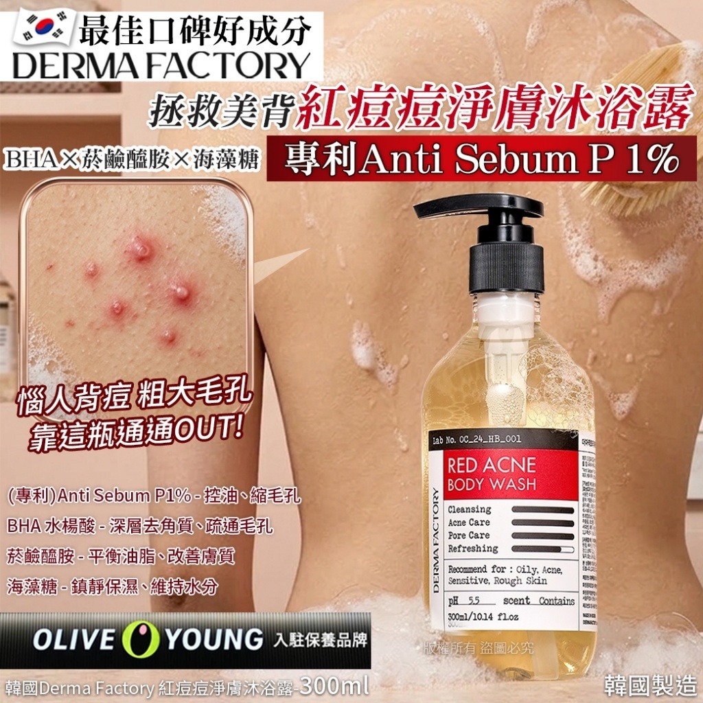 WSBB10955   韓國Derma Factory 紅痘痘淨膚沐浴露-300ml（5月底）