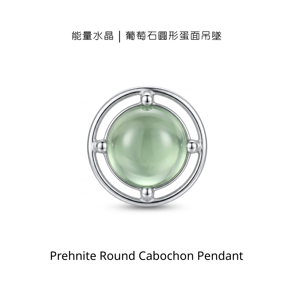 能量水晶｜葡萄石圓形蛋面吊墜