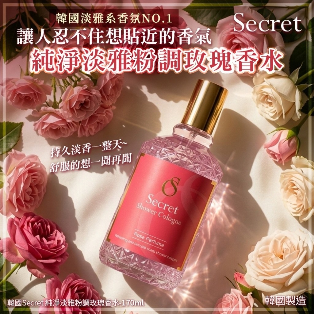WSBB10956  韓國Secret 純淨淡雅粉調玫瑰香水-170ml（5月底）