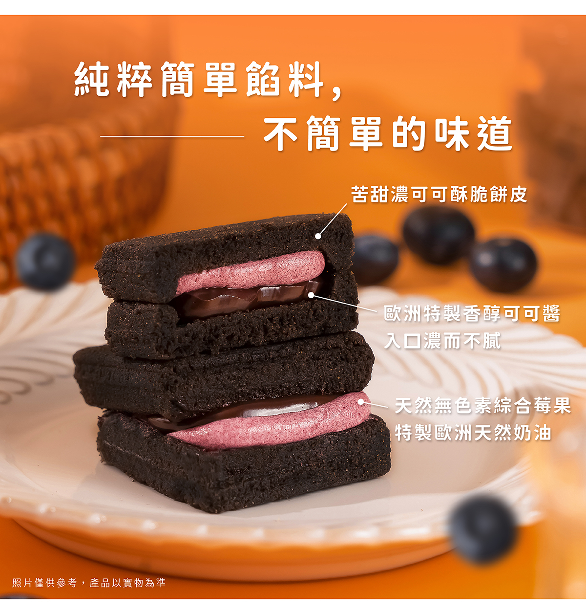 酥脆可可餅皮，特製可可醬濃郁不膩口