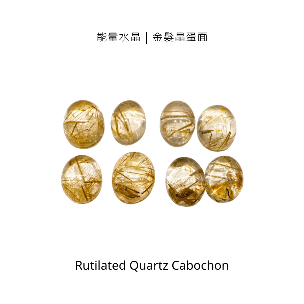 能量水晶｜金髮晶蛋面