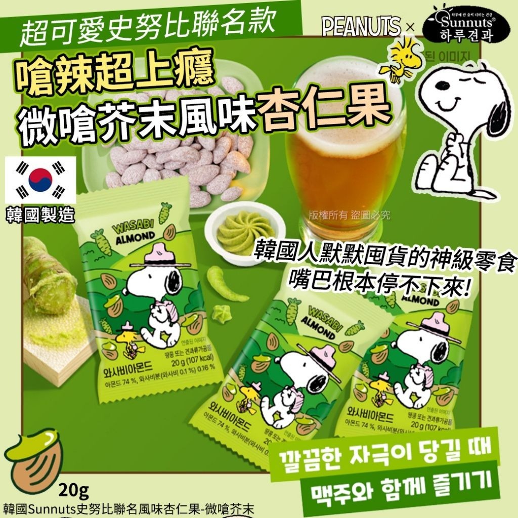 WSBB10957   韓國Sunnuts史努比聯名風味杏仁果-微嗆芥末20g(1套10包)（5月底）