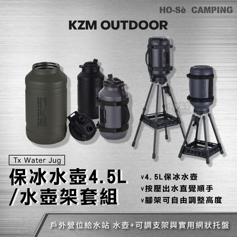 KZM 大容量保冰水壺4.5L 套裝組（水壺＋水壺架）戶外給水站