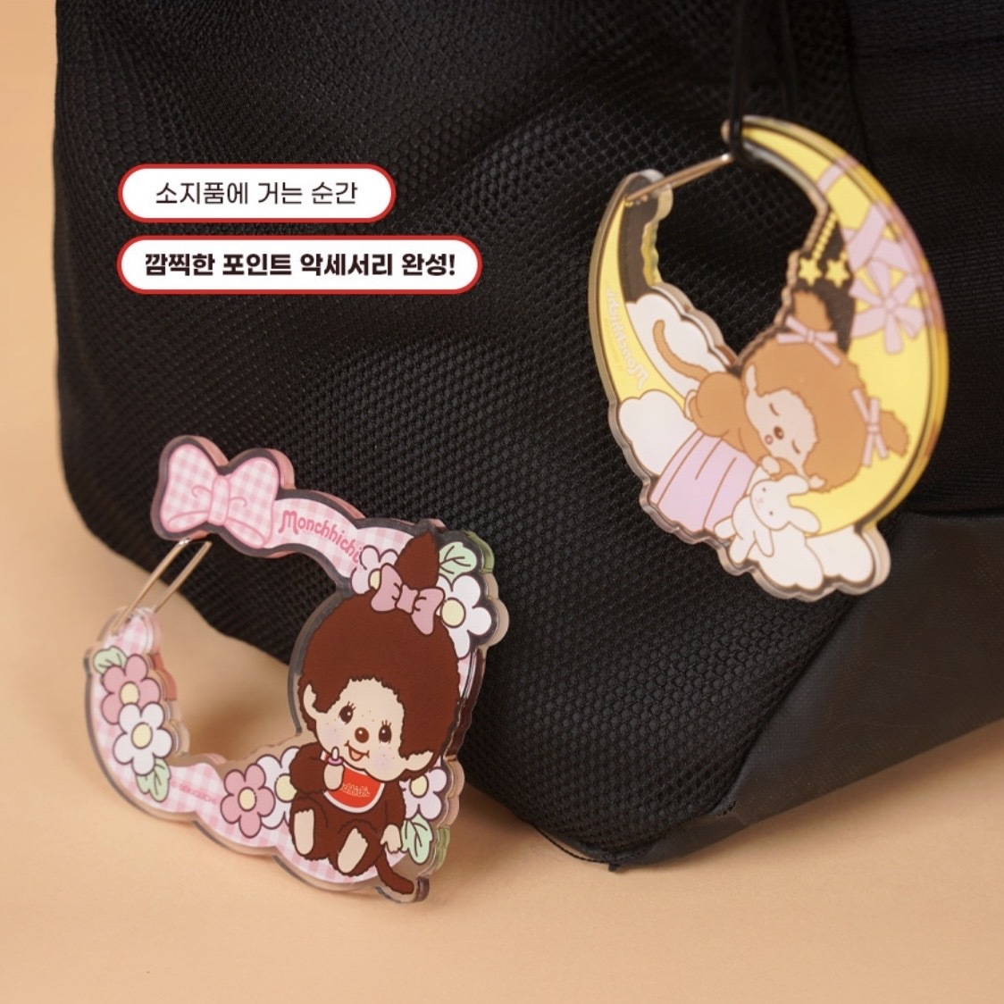 MONCHHICHI 蒙奇奇 登山扣 吊飾 扣環 裝飾 共三款