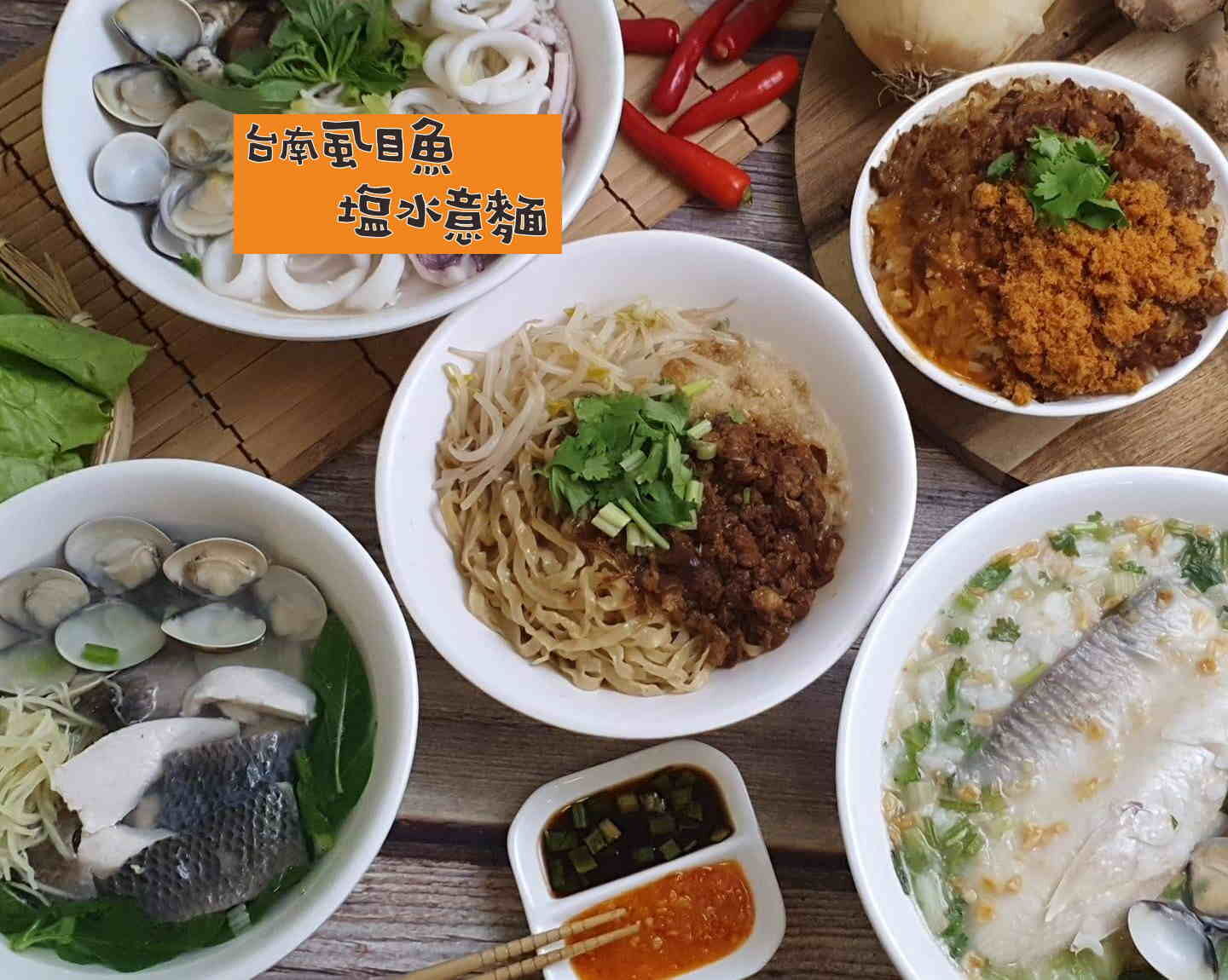 台南虱目魚鹽水意麵