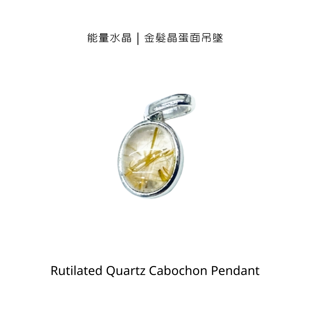 能量水晶｜金髮晶蛋面吊墜