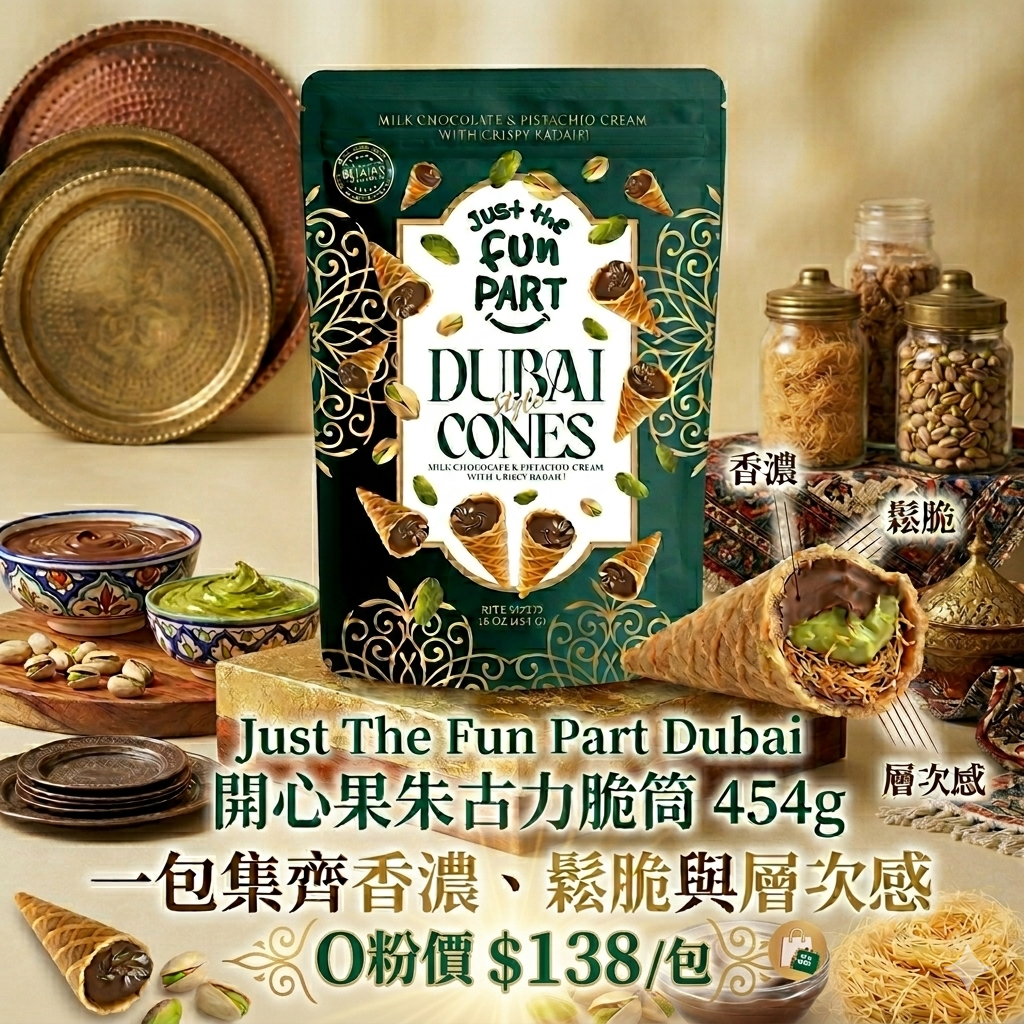 【UB9177】Just The Fun Part Dubai 開心果朱古力脆筒 454g