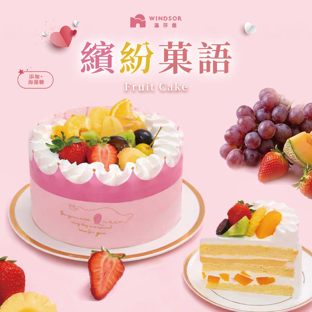 【限店取】繽紛菓語 6-12吋【母親節蛋糕/水果蛋糕/鮮奶油蛋糕/2026母親節】