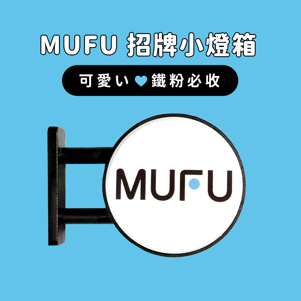 MUFU招牌小燈箱（磁吸款）