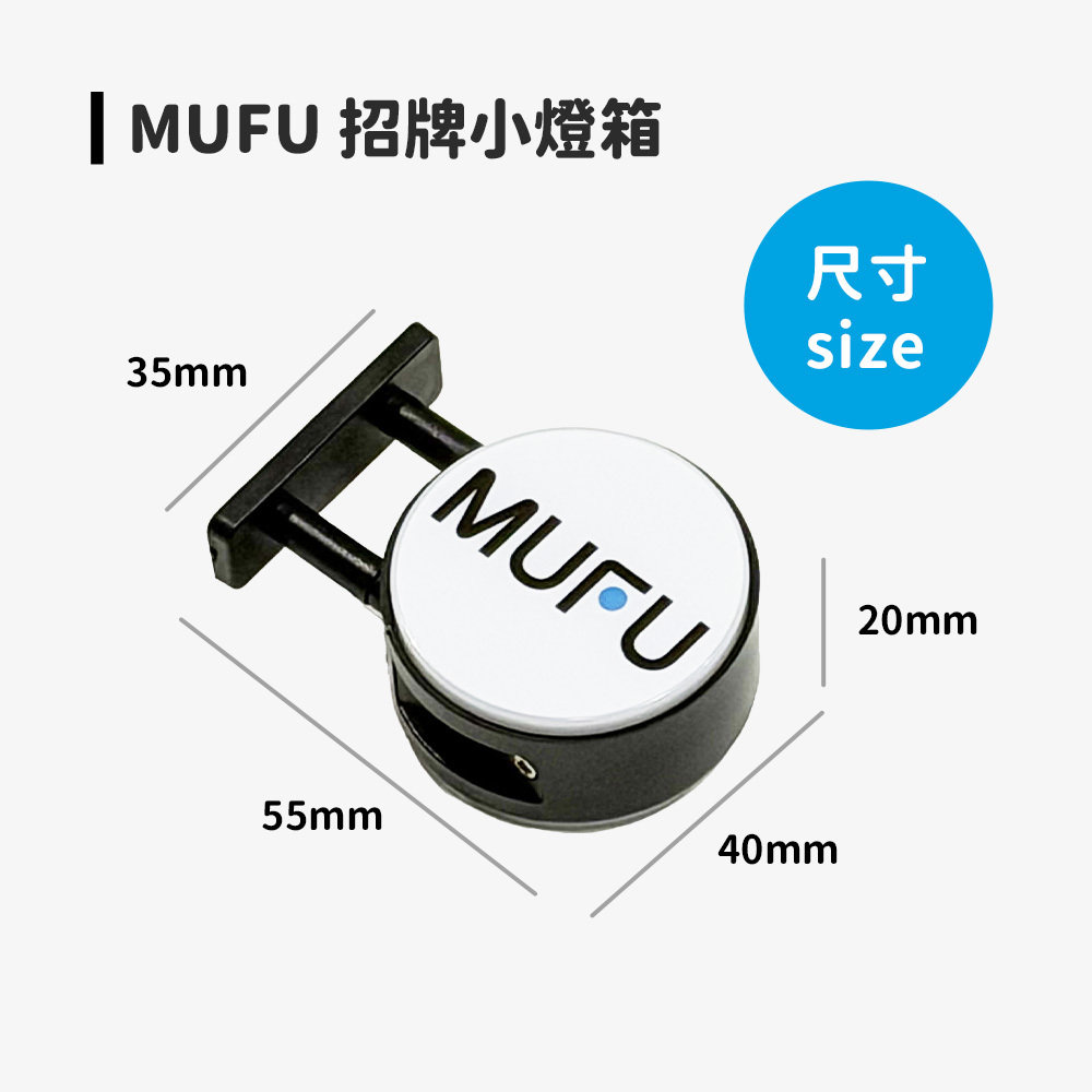 MUFU招牌小燈箱（磁吸款）