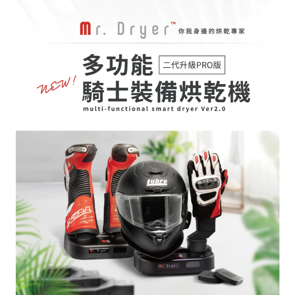 【Mr.Dryer】多功能騎士裝備烘乾機   除臭 烘乾 殺菌 安全帽 手套 車靴 支架