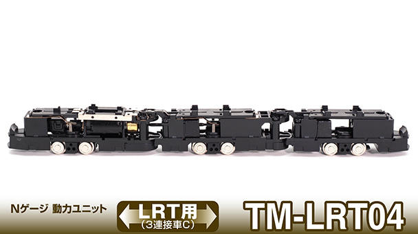 Tomytec 鐵道 TM-LRT04 N規 ＜LRT用3連接車C＞  動力裝置