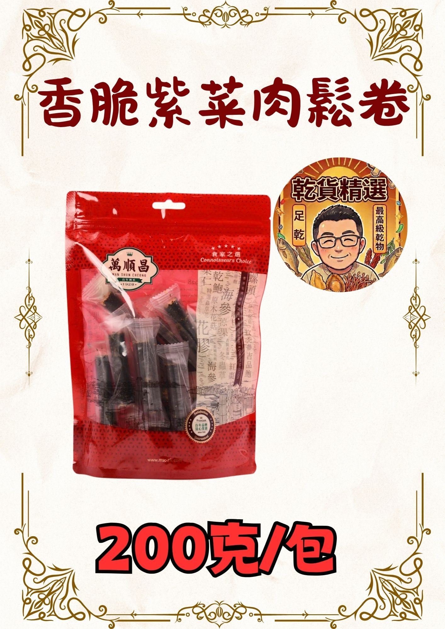 香脆紫菜肉鬆卷 200克