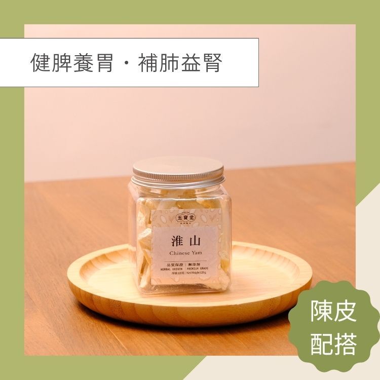 乾淮山 (120克) 健脾養胃 補肺益腎 止瀉止帶