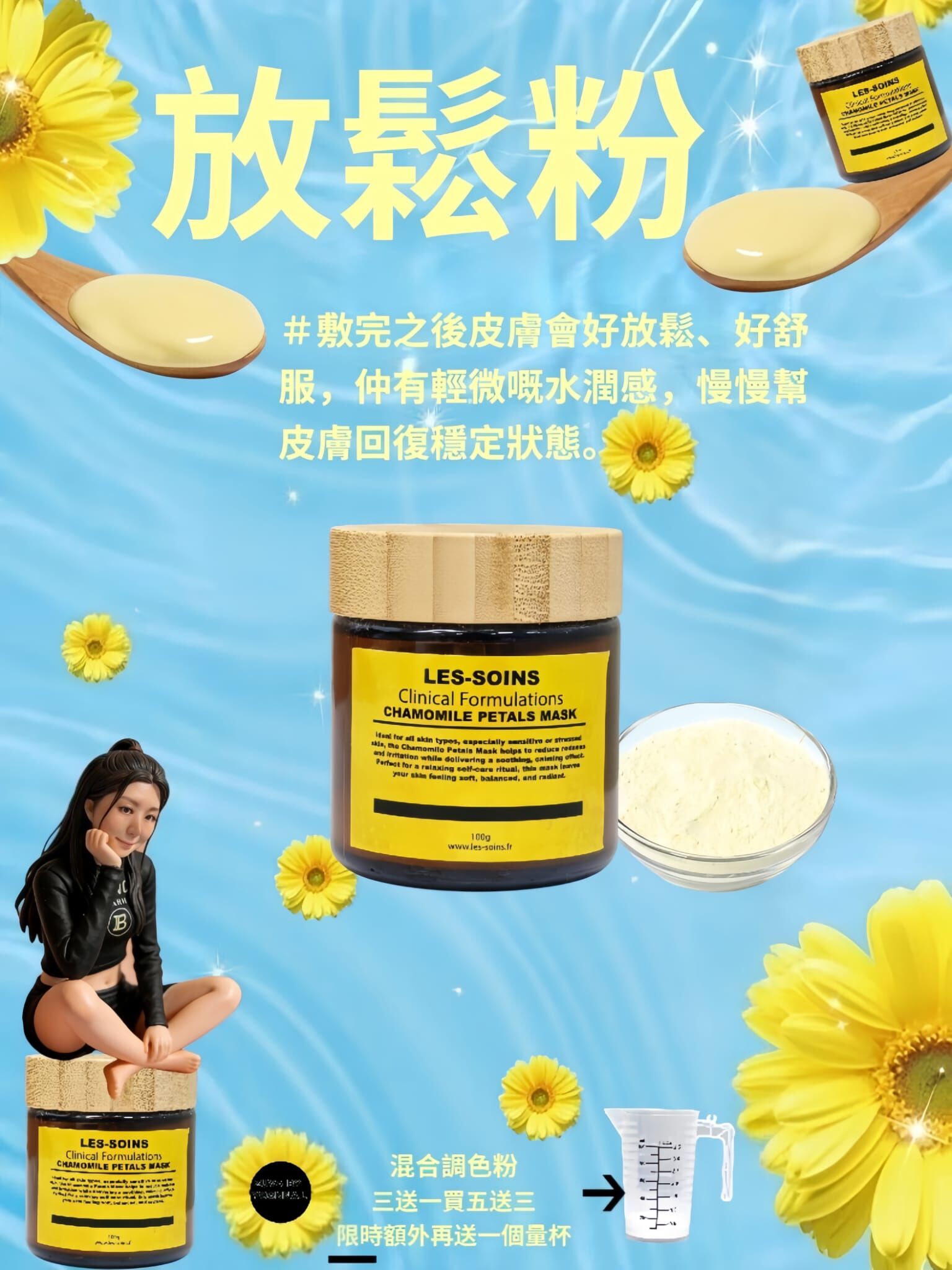 （皮膚會好放鬆）🌼 Les-Soins 放鬆粉 -洋甘菊花瓣面膜粉  T125🔥混合放鬆粉三送一，買五送三🌹限時額外每人送一個量杯