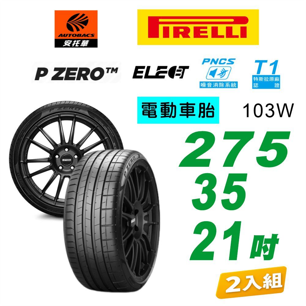 【PIRELLI 倍耐力】P Zero T1 Elect PNCS 103W 電動車輪胎/靜音 275/35/21二入組