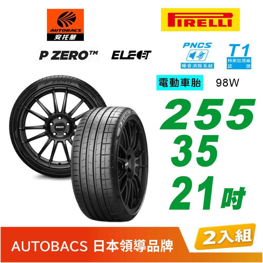 【PIRELLI 倍耐力】P Zero T1 Elect PNCS 103W 255/35/21吋 98W  電動車輪胎/靜音 二入組