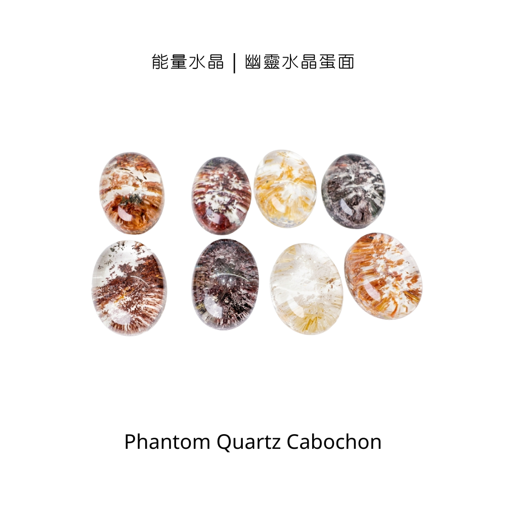能量水晶｜幽靈水晶蛋面