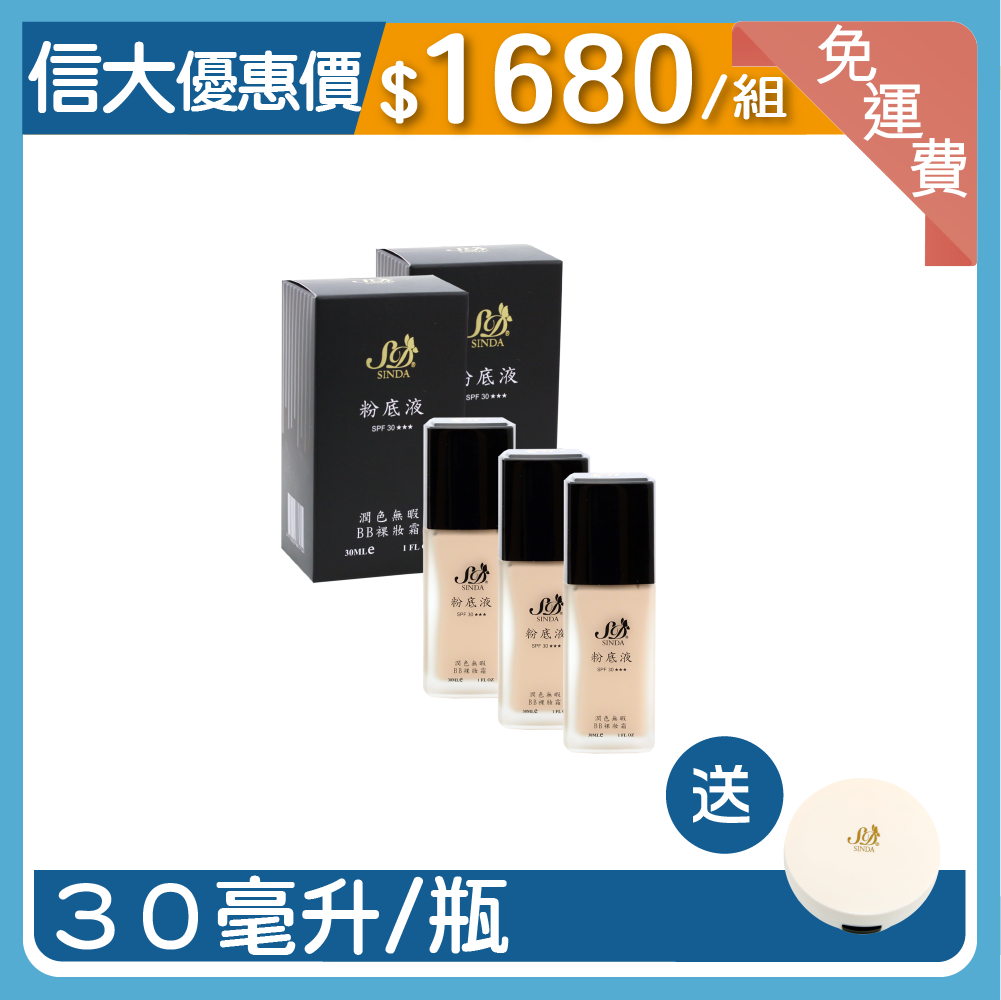 信大粉底液修容3入組