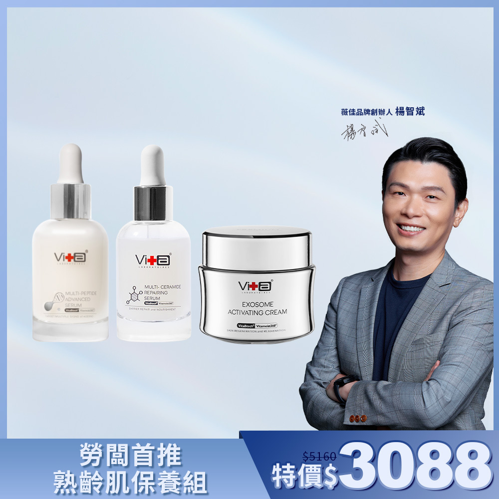 【品牌創辦人推薦】薇佳｜勞闆首推熟齡肌保養組